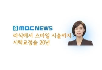 MBC 뉴스 ★ 온누리 스마일라식 보도