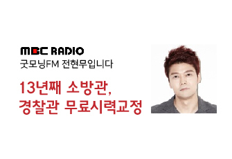 MBC '굿모닝FM전현무입니다'