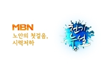 MBN 천기누설 - 자문인터뷰 정영택원장