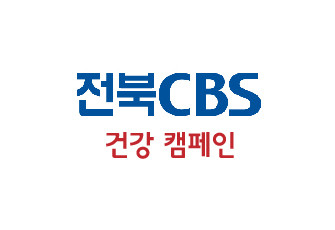 전북CBS 건강캠페인