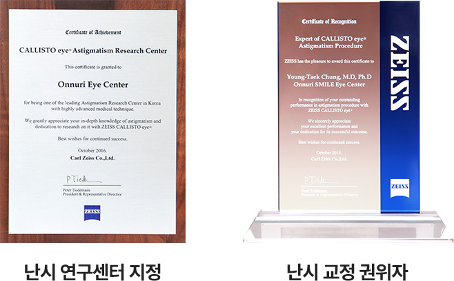 난시 연구센터 지정 / 난시 교정 권위자
