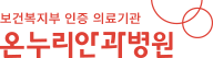 전주안과 | 전주온누리안과병원 로고