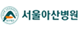 서울아산병원