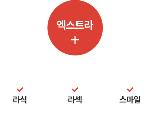 엑스트라 + (라식 / 라섹 / 스마일)